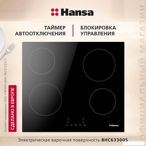 Варочная панель Hansa BHC633005
