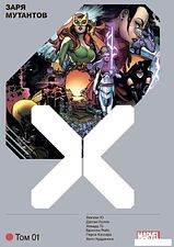 Комиксы Комильфо. Люди Икс. Заря мутантов. Том 1, твердая обложка (Хикман Джоната)