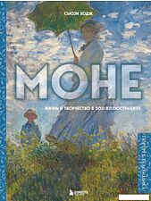 Книга издательства Эксмо. Моне. Жизнь и творчество в 500 иллюстрациях (новое оформление) (Ходж Сьюзи)