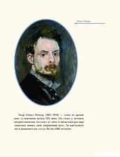 Книга издательства Рипол Классик. Огюст Ренуар, твердая обложка (Курилина А.)
