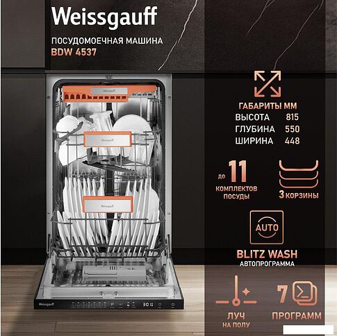 Встраиваемая посудомоечная машина Weissgauff BDW 4537