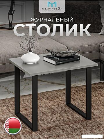 Журнальный столик Макс Стайл СтЖ-600 (серый)