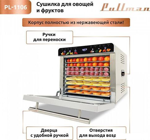 Сушилка для овощей и фруктов Pullman PL-1106