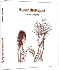Книга издательства Livebook. Стихи и графика (Шклярский Э.)
