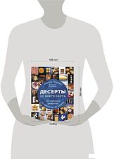 Книга издательства Эксмо. Десерты со всего света. 110 сладких рецептов от пахлавы до татена (Лоранс Бернард)
