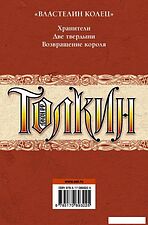 АСТ. Властелин колец 9785170893225 (Толкин Джон Рональд Руэл)