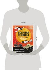 Книга издательства Эксмо. LEGO Военная техника. 14 моделей из LEGO для любителей военного конструирования (Лаваньо Энрико/Франджиойя Франческо)