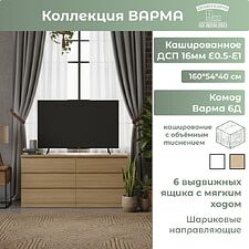 Комод Mio Tesoro Варма 6Д (дуб скандинавский)