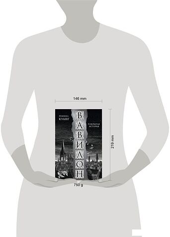 Книга издательства Fanzon. Вавилон. Сокрытая история (Куанг Р.)