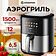 Аэрогриль (аэрофритюрница) Evolution AIRO 6100