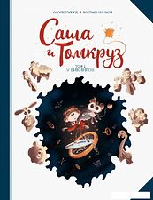 Комиксы МИФ. Саша и Томкруз. Том 1. У викингов (Галард А.)