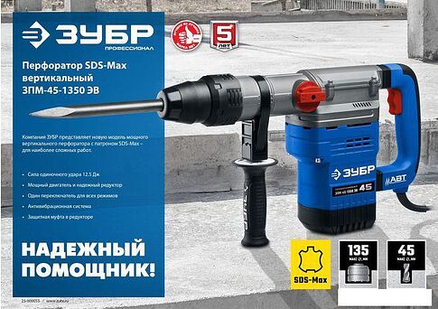 Перфоратор Зубр Профессионал ЗПМ-45-1350 ЭВ