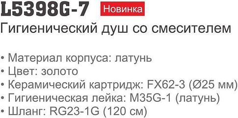 Гигиенический душ Ledeme L5398G-7