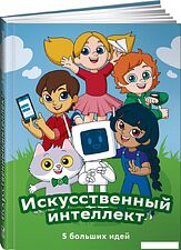Энциклопедия издательства Альпина Паблишер. Искусственный интеллект. 5 больших идей + СберОбразование
