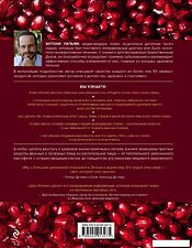 Книга издательства Эксмо. Еда, меняющая жизнь. Откройте тайную силу овощей, фруктов, трав и специй (с гранатом) (Этнони Уильям)