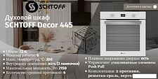 Электрический духовой шкаф Schtoff Decor 445 Электрический духовой шкаф Schtoff Decor 445