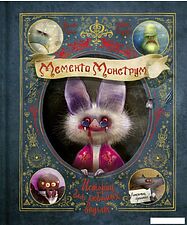 Книга издательства Эксмо. Мементо Монструм. Истории для любимых внучат (Тиль Й.)