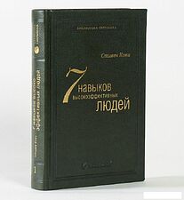 Книга издательства Альпина Диджитал. Семь навыков высокоэффективных людей. Библиотека Сбербанка (Кови С.)