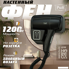 Сушилка для волос Puff 1201ВlB