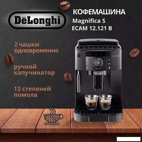 Кофемашина DeLonghi Magnifica S ECAM12.121.B