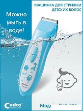Машинка для стрижки волос Codos Baby CHC-809 Машинка для стрижки волос Codos Baby CHC-809