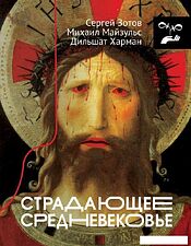 Книга издательства АСТ. Страдающее Средневековье