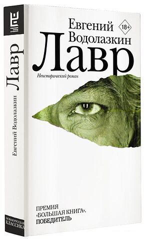 АСТ. Лавр (Водолазкин Евгений Германович)