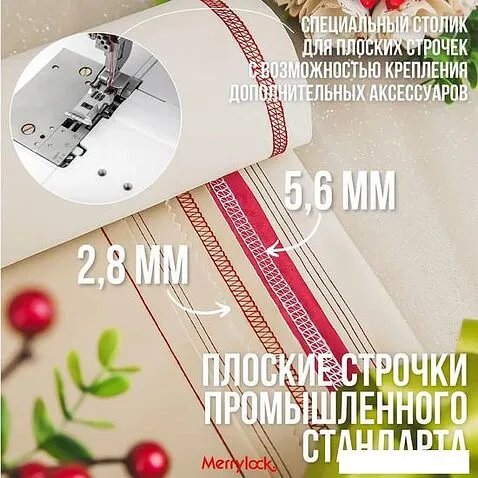 Коверлок Merrylock 8000