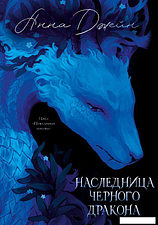 Книга издательства Clever. Наследница Черного дракона (Джейн Анна)