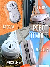 Робот для мытья окон Даджет U200