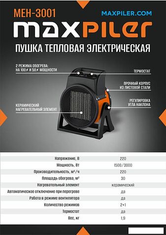 Электрическая тепловая пушка MaxPiler MEH-3001