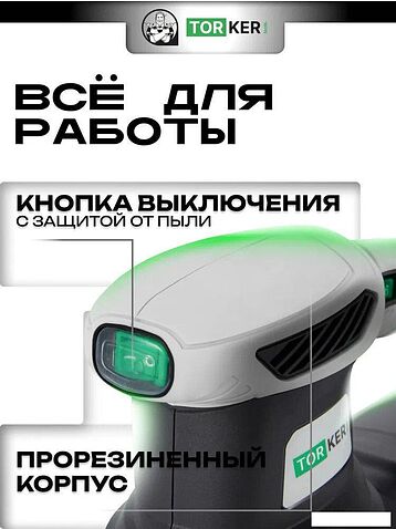Эксцентриковая шлифмашина Torker OS350-125