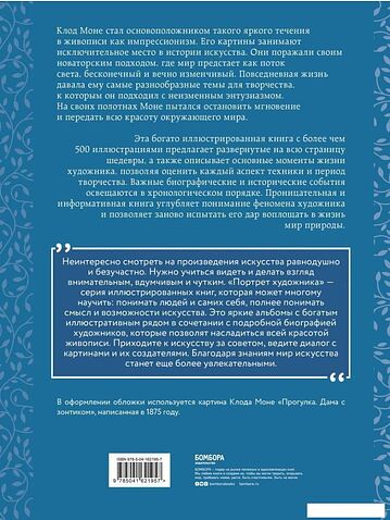 Книга издательства Эксмо. Моне. Жизнь и творчество в 500 иллюстрациях (новое оформление) (Ходж Сьюзи)