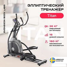 Эллиптический тренажер Svensson Body Labs Titan