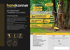 Триммер Hanskonner HBT126D