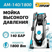 Мойка высокого давления ЭНЕРГОПРОМ АМ-140/1800
