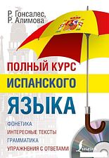 Учебное пособие издательства АСТ. Полный курс испанского языка + CD (Гонсалес Роза Альфонсовна)