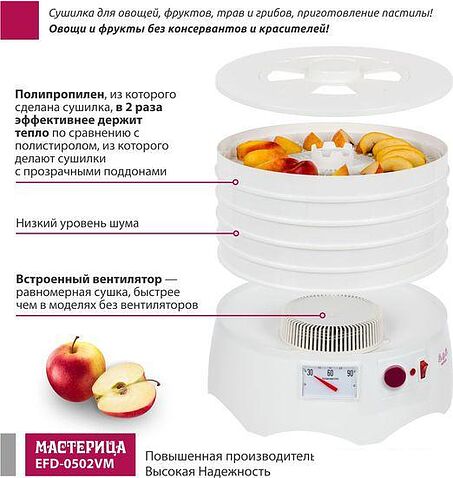Сушилка для овощей и фруктов Мастерица EFD-0502VM (5 поддонов и 1 поддон для пастилы)