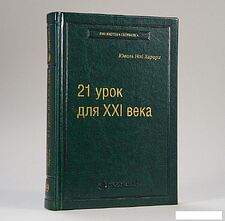 Книга издательства Альпина Диджитал. 21 урок для XXI века (Харари Ю.Н.)