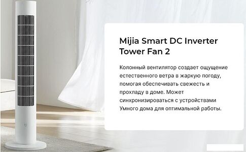Колонный вентилятор Xiaomi Mijia DC Inverter Tower Fan 2 BPTS02DM (китайская версия)