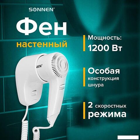 Сушилка для волос Sonnen HD-1288
