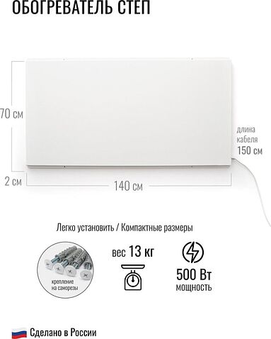 Инфракрасный обогреватель СофтТерм СТЕП-500/1.4х0.7