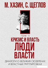 Книга издательства Рипол Классик. Кризис и Власть. Т.2. Люди Власти, твердая обложка (Хазин Михаил, Щеглов Сергей)