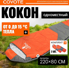 Спальный мешок Coyote Capitan ZC-SB102 (4 шт, оранжевый/серый)