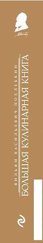 Книга издательства Эксмо. Большая кулинарная книга (Похлебкин Вильям Васильевич)