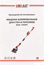 Шлифмашина для стен и потолков Brait BDSL-1200AV