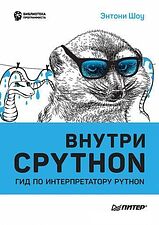Книга издательства Питер. Внутри CPYTHON: гид по интерпретатору Python (Шоу Э.)
