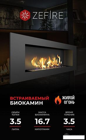Биокамин ZeFire Elliot 1200