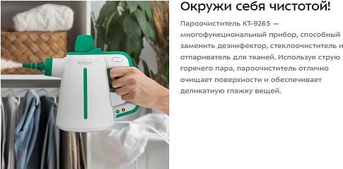 Пароочиститель Kitfort KT-9265