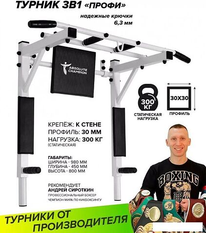 Турник с брусьями Absolute Champion Профи Мультихват 3 в 1 (белый)